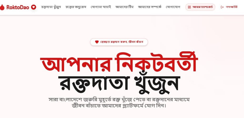 রক্তদাতার সন্ধানে RoktoDao