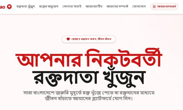 রক্তদাতার সন্ধানে RoktoDao