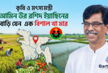 কৃষি ও মৎস্য মন্ত্রী আমিন উর রশিদ ইয়াছিনের বাড়ি যেন এক বিশাল খামার