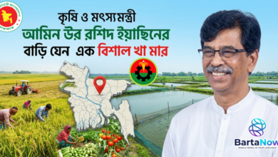 কৃষি ও মৎস্য মন্ত্রী আমিন উর রশিদ ইয়াছিনের বাড়ি যেন এক বিশাল খামার