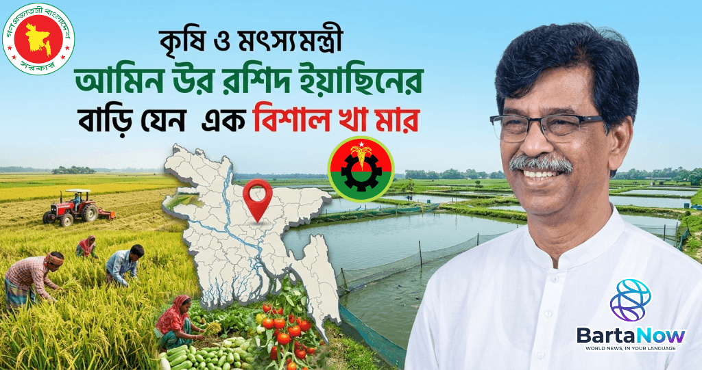 কৃষি ও মৎস্য মন্ত্রী আমিন উর রশিদ ইয়াছিনের বাড়ি যেন এক বিশাল খামার