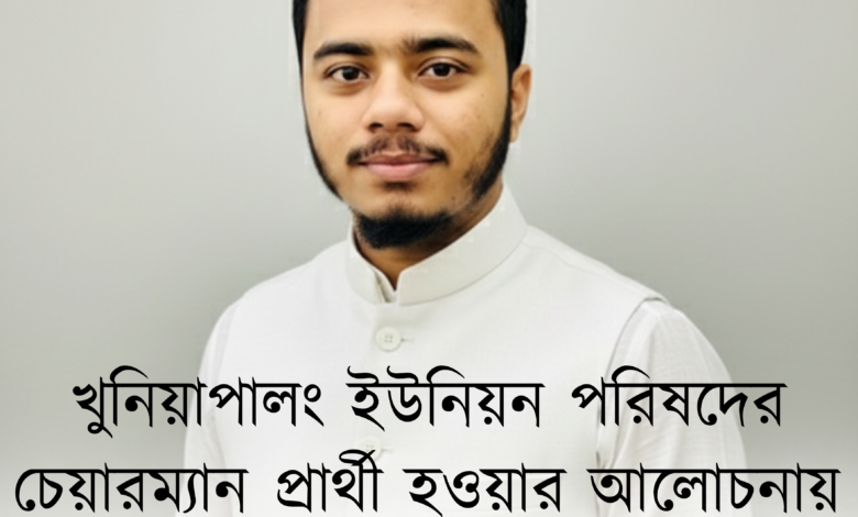 খুনিয়াপালং-ইউনিয়ন-পরিষদের-চেয়ারম্যান-প্রার্থী-হওয়ার-আলোচনায়-তরুণ-ছাত্রনেতা-মুজিব