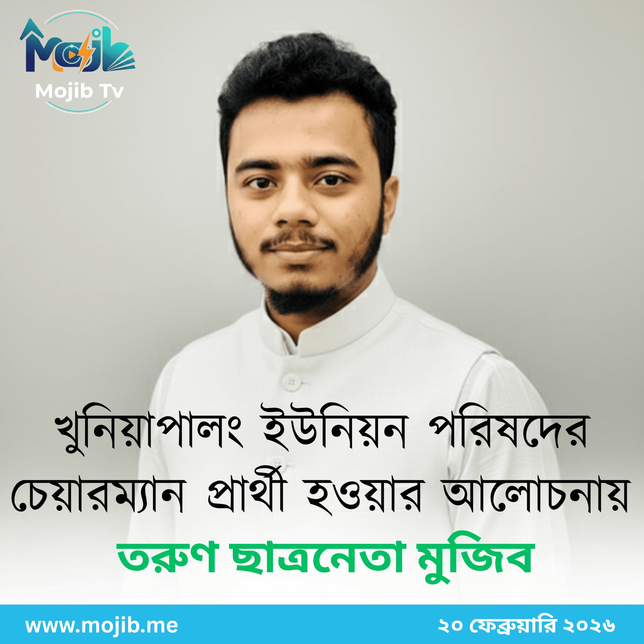 খুনিয়াপালং-ইউনিয়ন-পরিষদের-চেয়ারম্যান-প্রার্থী-হওয়ার-আলোচনায়-তরুণ-ছাত্রনেতা-মুজিব