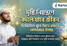 দৃষ্টি নিয়ন্ত্রণে বদলে যাবে জীবন: ডিজিটাল যুগে ইমান রক্ষার উপায়