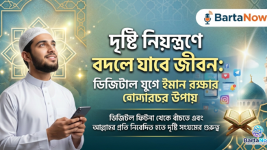 দৃষ্টি নিয়ন্ত্রণে বদলে যাবে জীবন: ডিজিটাল যুগে ইমান রক্ষার উপায়
