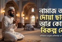 নামাজ আর দোয়া ছাড়া, আর কোনো বিকল্প নেই। BartaNow