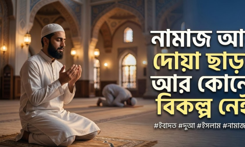নামাজ আর দোয়া ছাড়া, আর কোনো বিকল্প নেই। BartaNow