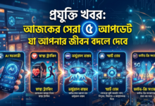 প্রযুক্তি খবর: আজকের সেরা ৫ আপডেট যা আপনার জীবন বদলে দেবে