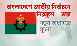 বাংলাদেশে জাতীয় নির্বাচন