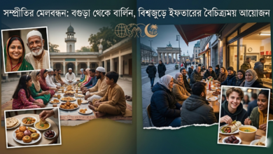 সম্প্রীতির মেলবন্ধন বগুড়া থেকে বার্লিন, বিশ্বজুড়ে ইফতারের বৈচিত্র্যময় আয়োজন
