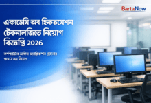 একাডেমি অব ইনফরমেশন টেকনোলজি নিয়োগ ২০২৬