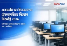 একাডেমি অব ইনফরমেশন টেকনোলজি নিয়োগ ২০২৬