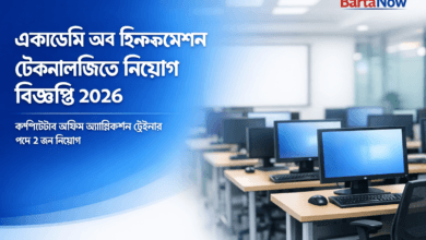 একাডেমি অব ইনফরমেশন টেকনোলজি নিয়োগ ২০২৬