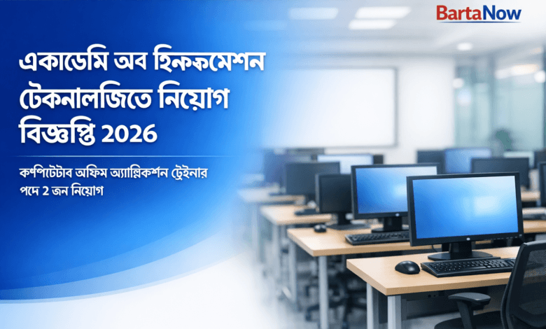 একাডেমি অব ইনফরমেশন টেকনোলজি নিয়োগ ২০২৬