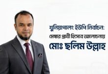 খুনিয়াপালং ইউপি নির্বাচন মেম্বার প্রার্থী হিসেবে আলোচনায় মোঃ ছলিম উল্লাহ