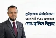 খুনিয়াপালং ইউপি নির্বাচন মেম্বার প্রার্থী হিসেবে আলোচনায় মোঃ ছলিম উল্লাহ