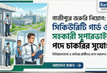 গাজীপুরে সিকিউরিটি গার্ড ও সুপারভাইজার পদে নিয়োগ ২০২৬