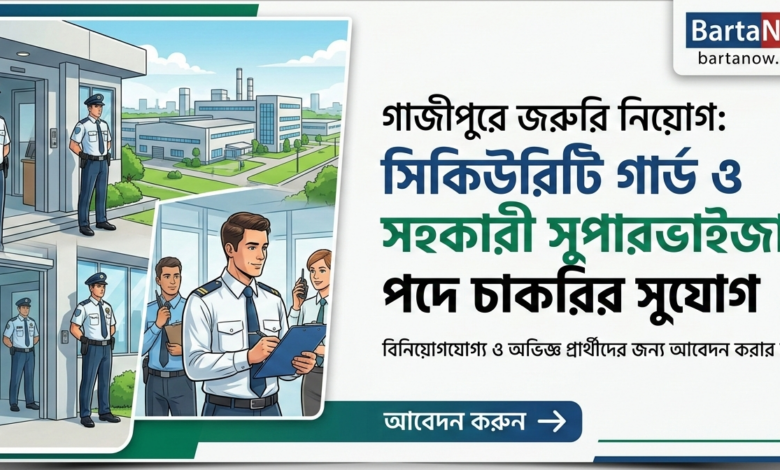 গাজীপুরে সিকিউরিটি গার্ড ও সুপারভাইজার পদে নিয়োগ ২০২৬