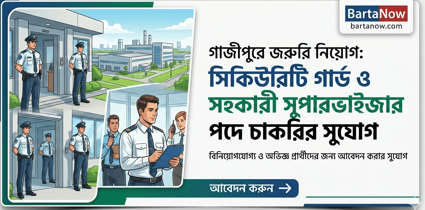গাজীপুরে সিকিউরিটি গার্ড ও সুপারভাইজার পদে নিয়োগ ২০২৬