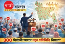 দেশের ৩০০ সংসদীয় আসনে নতুন প্রতিনিধি নিয়োগ দিচ্ছে বার্তা বাজার