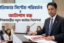 পরীক্ষার সিস্টেম পরিবর্তন ও অটোপাস বন্ধ: শিক্ষামন্ত্রীর নতুন কঠোর নির্দেশনা