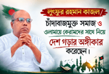 লুৎফুর রহমান কাজলের বিশাল জয় ও আগামীর পরিকল্পনা
