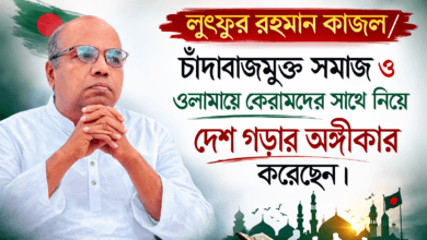 লুৎফুর রহমান কাজলের বিশাল জয় ও আগামীর পরিকল্পনা