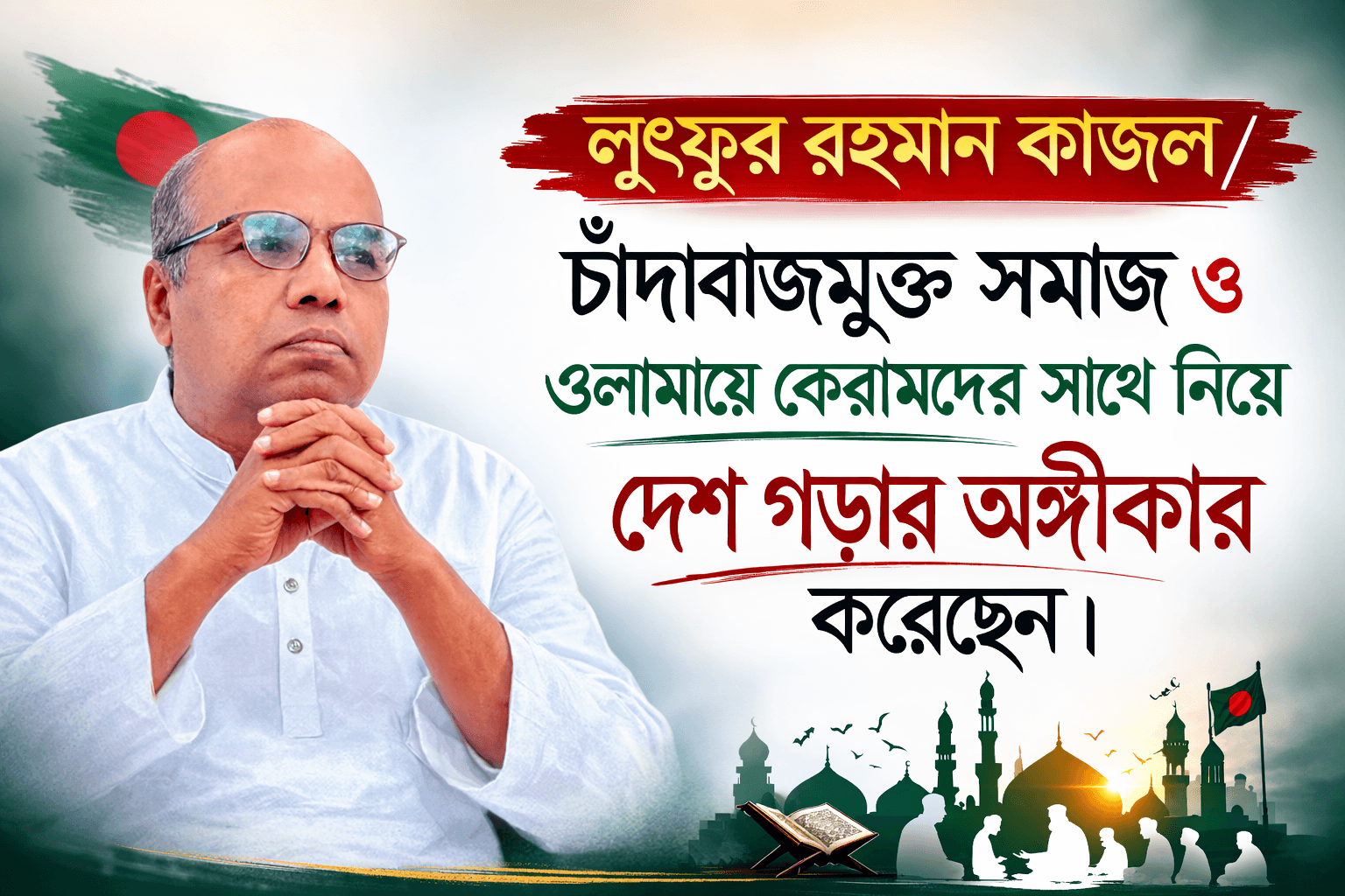 লুৎফুর রহমান কাজলের বিশাল জয় ও আগামীর পরিকল্পনা