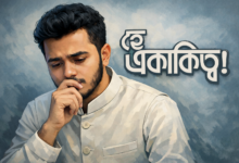 হে একাকিত্ব! আমার নীরব সঙ্গী