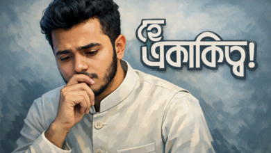 হে একাকিত্ব! আমার নীরব সঙ্গী