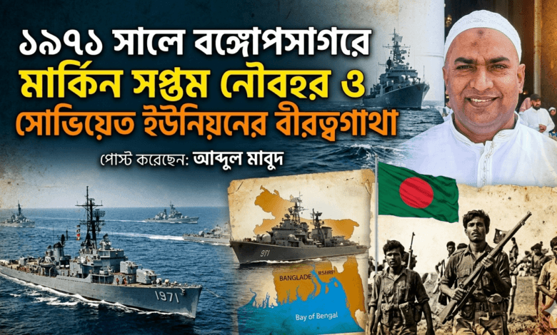 ১৯৭১ সালে বঙ্গোপসাগরে মার্কিন সপ্তম নৌবহর ও সোভিয়েত ইউনিয়নের বীরত্বগাথা