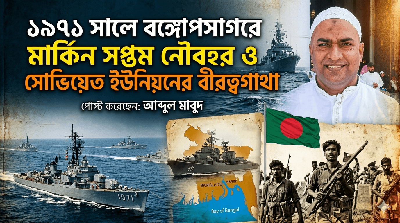 ১৯৭১ সালে বঙ্গোপসাগরে মার্কিন সপ্তম নৌবহর ও সোভিয়েত ইউনিয়নের বীরত্বগাথা