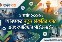 ২ মার্চ ২০২৬ আজকের শীর্ষ চাকরির খবর ও নিয়োগ বিজ্ঞপ্তি