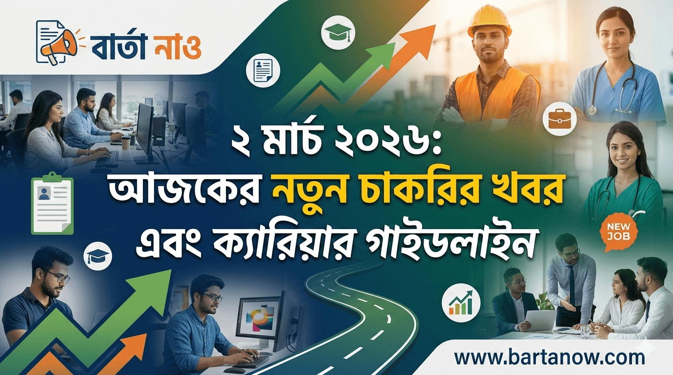 ২ মার্চ ২০২৬ আজকের শীর্ষ চাকরির খবর ও নিয়োগ বিজ্ঞপ্তি